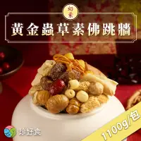 在飛比找博客來優惠-【珍好食】奶素黃金蟲草素佛跳牆(1100g/盒 任選)