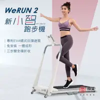 在飛比找PChome24h購物優惠-輝葉 Werun2 新小智跑步機HY-20610