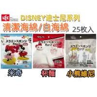 在飛比找蝦皮購物優惠-［京之物語］日本製LEC 迪士尼系列 清潔海綿 白海綿 25