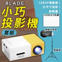 在飛比找蝦皮購物優惠-【Earldom】BLADE小巧投影機+無線HDMI+長腳架