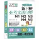 合格快手！ 新日檢必考文法句型N1 N2 N3 N4 N5（附MP3）