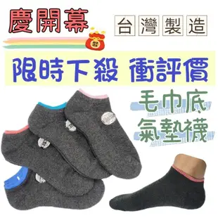 新開幕賣場✨️整理倉庫隨便賣✨️台灣製造船型撞色毛巾襪 運動襪 厚底氣墊襪 短襪子