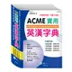 ACME實用英漢字典(25K)(B5202-3)