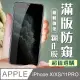 【IPhone X/XS/11 PRO】 加硬加厚版 5D高清防窺 保護貼 保護膜 黑框防窺全覆蓋 鋼化玻璃膜