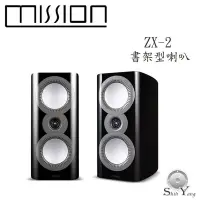 在飛比找Yahoo!奇摩拍賣優惠-Mission ZX-2 書架型喇叭【公司貨保固+免運】