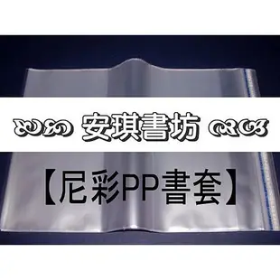 安琪書坊【尼彩PP書套】212A．文學叢書．書高21公分．寬13-15公分（50張 / 100張）