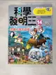 【書寶二手書T1／少年童書_DNK】科學發明王14：想像力發明遊戲_Gomdori co., 徐月珠