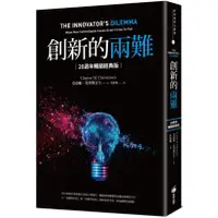 在飛比找蝦皮購物優惠-【書適一店】創新的兩難【20週年暢銷經典版】 /克雷頓．克里