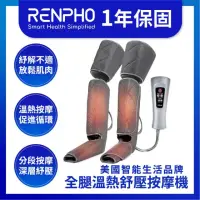 在飛比找momo購物網優惠-【美國 RENPHO 台灣公司貨】全腿溫熱舒壓按摩機 RP-