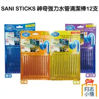 在飛比找蝦皮商城優惠-Sani Sticks 神奇強力水管萬用清潔去污棒 12支入