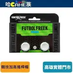 KONTROLFREEK FUTBOLFREEK PS4/PS5 競技搖桿帽 增加抓地力 提高操控性 更準確的射門和傳球