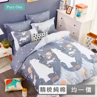 在飛比找momo購物網優惠-【Pure One】台灣製 100%精梳純棉 床包被套組(單