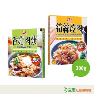 【互惠購物】味王 紅燒牛腩 香菇肉焿 筍絲焢肉 200g 調理包 調理包系列 料理包