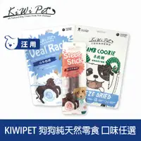 在飛比找PChome24h購物優惠-KIWIPET 狗狗純天然零食 風乾系列 / 冷凍乾燥系列 