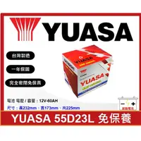 在飛比找蝦皮購物優惠-啟動電池 湯淺電池 YUASA  免加水電池 55D23L 