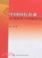 在飛比找三民網路書店優惠-中國國有企業併購趨勢與戰略研究（簡體書）