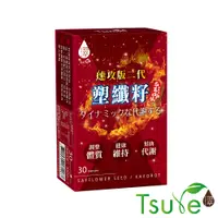 在飛比找蝦皮商城優惠-【日濢Tsuie】塑纖籽 二代速攻版(30顆/盒)