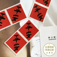 在飛比找蝦皮商城優惠-郭公館工作室 平安防水春聯小貼紙 一包六張 新年 過年 春聯