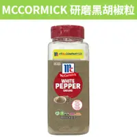 在飛比找蝦皮購物優惠-[吉米小舖] 現貨~團購/批發 好市多 MCCORMICK 