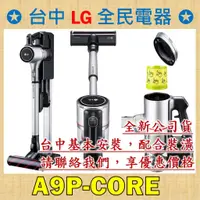 在飛比找蝦皮購物優惠-【台中 LG 全民電器】A9P-CORE  請直接私訊老闆報