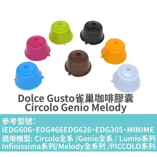 雀巢咖啡機 Dolce Gusto  膠囊咖啡過濾器 【現貨】 Circolo  Genio  Melody