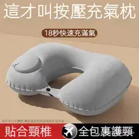 在飛比找蝦皮購物優惠-【臺灣最低價】按壓充氣枕 隨機出貨 飛機枕 充氣枕 旅行枕 