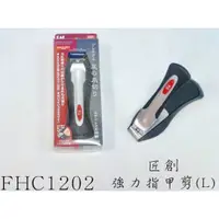 在飛比找蝦皮購物優惠-(現貨)日本製KAI貝印 匠創HC-1202 平口指甲剪 (