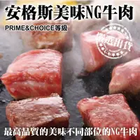 在飛比找PChome24h購物優惠-【海肉管家】安格斯超大包NG牛排_20包(400g±10%/