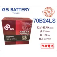 在飛比找蝦皮購物優惠-＊電池倉庫＊ 全新  GS(統力) 免加水 70B24LS 