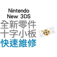 在飛比找蝦皮購物優惠-任天堂 Nintendo New 3DS 十字按鍵 小主板 