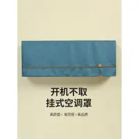 在飛比找ETMall東森購物網優惠-空調防塵罩掛機開機不取三菱海爾格力美的大金空調擋風防直吹布藝