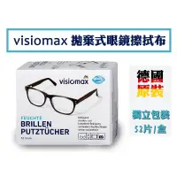 在飛比找蝦皮購物優惠-現貨-德國VISIOMAX 拋棄式眼鏡擦拭布52片/盒