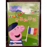 在飛比找蝦皮購物優惠-Peppa Pig 粉紅豬小妹 佩佩豬 世界和平日 DVD 