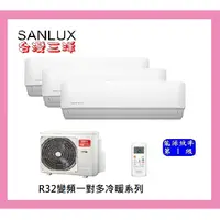 在飛比找蝦皮購物優惠-【SANLUX台灣三洋】5+5+10坪變頻冷暖1對3分離式冷