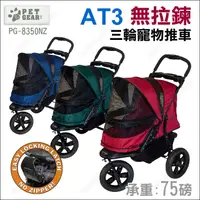 在飛比找蝦皮購物優惠-免運費美國Pet Gear AT3無拉鍊三輪寵物推車