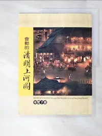 在飛比找蝦皮購物優惠-會動的清明上河圖_王小仙【T9／歷史_EBY】書寶二手書