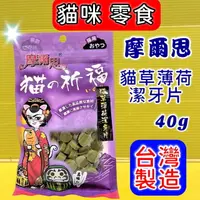 在飛比找樂天市場購物網優惠-✪四寶的店✪摩爾思➤DD-272 薄荷貓草潔牙片 40g/包