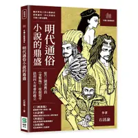 在飛比找誠品線上優惠-明代通俗小說的鼎盛: 從三國演義到金瓶梅, 從說唱平話到四大