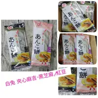 在飛比找蝦皮購物優惠-白兔*豆餡夾心麻糬120g-芝麻/紅豆 豆餡烤麻糬 年糕 糯