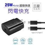 三星專用快充組 25W PD USB-C 單口電源供應器 雙TYPE-C 充電線  原廠品質 快充頭 SAMSUNG充電