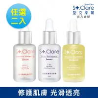 在飛比找PChome24h購物優惠-St.Clare聖克萊爾 特護精華30ml 2入組