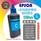 【T6642 藍】EPSON 100cc 連供相容墨水藍單罐適用-L455/L550/L555/L1300/L1800/L360