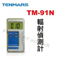 在飛比找Yahoo!奇摩拍賣優惠-【含稅-可統編】TENMARS TM-91N 輻射偵測計 測