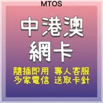 MTOS[實體卡]中港澳網卡 多電信 三地通用 中國聯通 中國網卡 香港網卡 澳門網卡 上網卡 網路卡 漫遊網卡