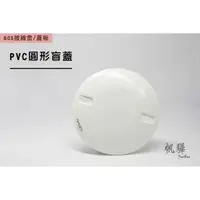 在飛比找蝦皮購物優惠-【帆驊五金】PVC圓形盲蓋  塑膠圓形盲蓋/圓形盲片/圓蓋板