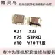 適用于VIVO X21 X23 Y7S S1PRO Y10 尾插 手機充電尾插接口