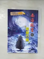 【書寶二手書T9／一般小說_GAQ】南海風雲：颱風行動_劉安國