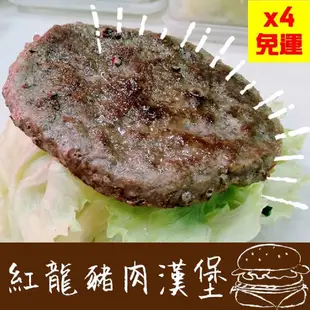 (免運x4箱)業務包裝【紅龍香草豬肉漢堡片】40片/箱(MM連鎖使用)