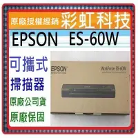 在飛比找蝦皮購物優惠-含稅免運+原廠保固* EPSON ES-60W 無線行動掃描