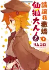 請讓我撒嬌，仙狐大人！ (7) - Ebook